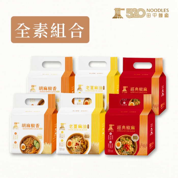 【田中麵廠】全素拌麵組合(胡麻椒香+老薑麻油+經典椒麻)各2袋/共24包：圖片 1
