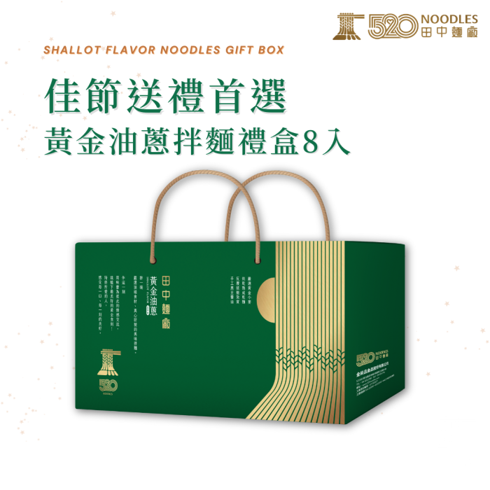椰林網上架 (1) 【田中麵廠】黃金油蔥拌麵禮盒8入:圖片 1
