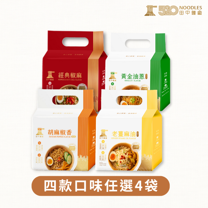 椰林網上架 (3) 【田中麵廠】拌麵系列4袋組-胡麻椒香/老薑麻油/黃金油蔥/經典椒麻(口味任選):圖片 1