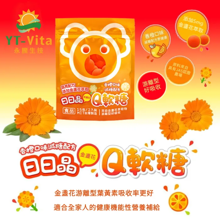 【YT-Vita 永騰生技】 日日晶金盞花Q軟糖 四入(15小包/袋)：圖片 2