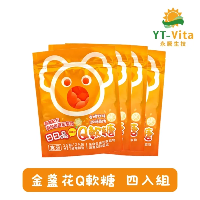 【YT-Vita 永騰生技】 日日晶金盞花Q軟糖 四入(15小包/袋)：圖片 1