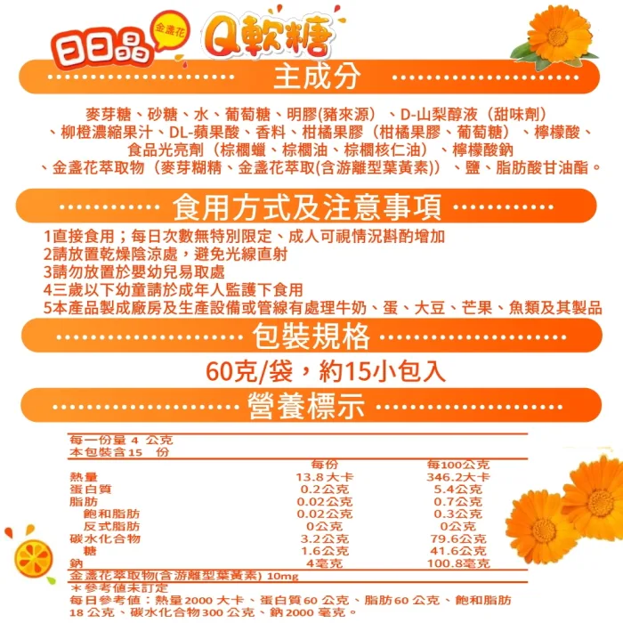 【YT-Vita 永騰生技】 日日晶金盞花Q軟糖 四入(15小包/袋)：圖片 8