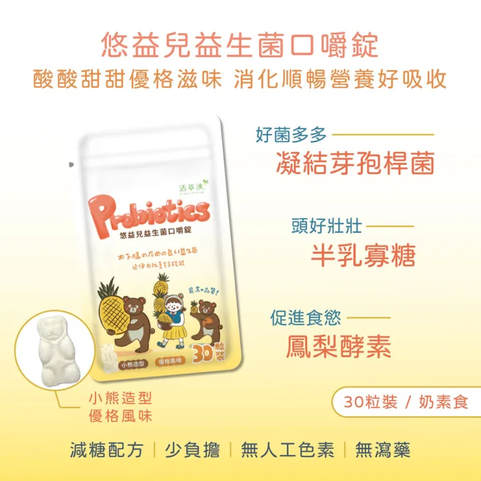 SP-02 【活萃泱】悠益兒益生菌口嚼錠 一入(30粒/袋):圖片 2