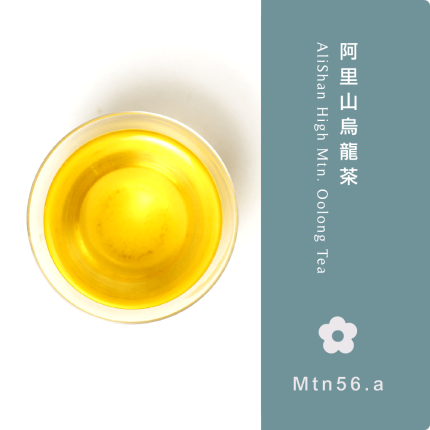 【鹿苑茶】阿里山烏龍茶 ‖ 台灣高山茶代表 產自1,300-1,500公尺的山頭氣