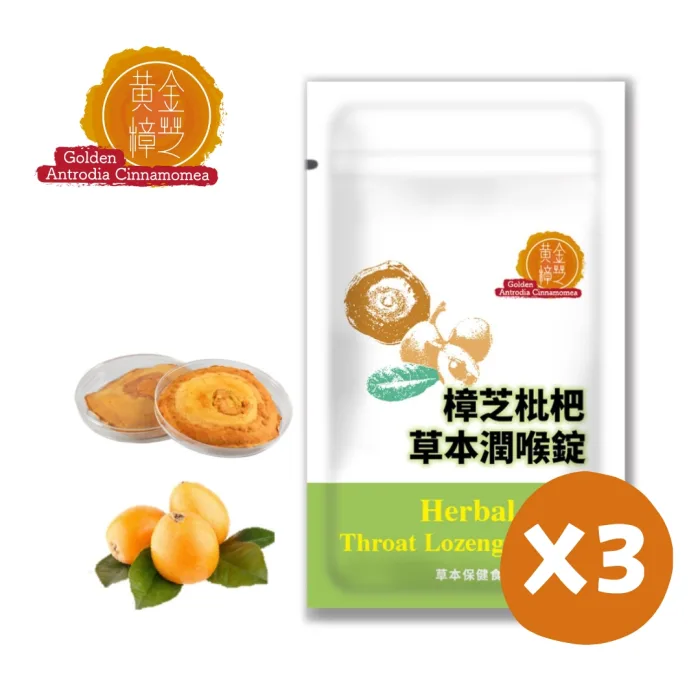 【YT-Vita 永騰生技】黃金樟芝 草本潤喉錠 (三入組)：圖片 1
