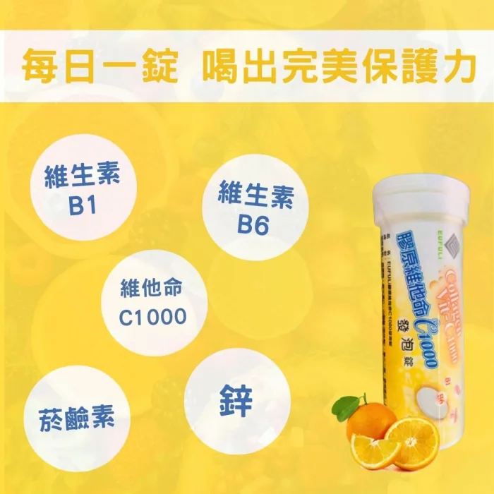 【YT-Vita 永騰生技】膠原維他命C1000發泡錠 (維生素C 維生素B B群 鋅 綜合維他命 vitamin C)：圖片 3