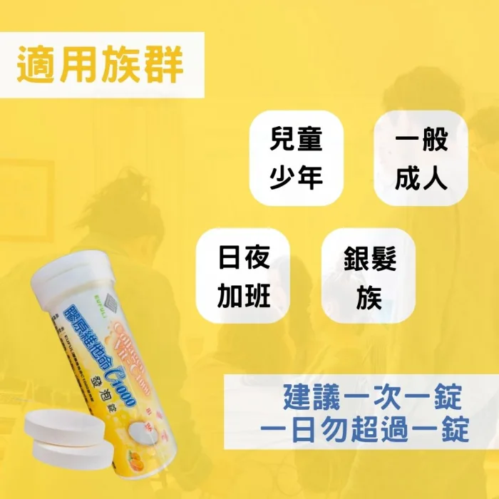 【YT-Vita 永騰生技】膠原維他命C1000發泡錠 (維生素C 維生素B B群 鋅 綜合維他命 vitamin C)：圖片 5