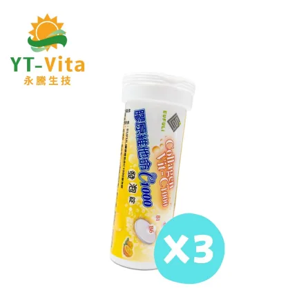 【YT-Vita 永騰生技】膠原維他命C1000發泡錠 (三入組) (維生素C 維生素B B群 鋅 綜合維他命 vitamin C)