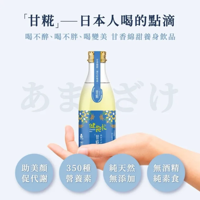 【健飽卡Change Bar】臺灣甘糀 喝的點滴 喝的保養品 機能飲品(嚴選花東米、100%無酒精、全素可食) 48入組：圖片 3