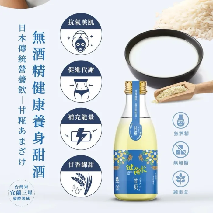 【健飽卡Change Bar】臺灣甘糀 喝的點滴 喝的保養品 機能飲品(嚴選花東米、100%無酒精、全素可食) 48入組：圖片 4