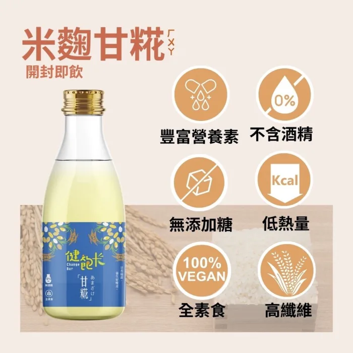 【健飽卡Change Bar】臺灣甘糀 喝的點滴 喝的保養品 機能飲品(嚴選花東米、100%無酒精、全素可食) 48入組：圖片 8