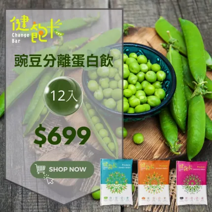 【健飽卡Change Bar】豌豆分離蛋白12入組