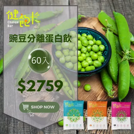 【健飽卡Change Bar】豌豆分離蛋白60入組