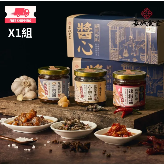 【長城食堂1981】國宴私藏醬心禮盒組：圖片 1