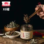 【長城食堂1981】豆豉丁香小魚醬6入組