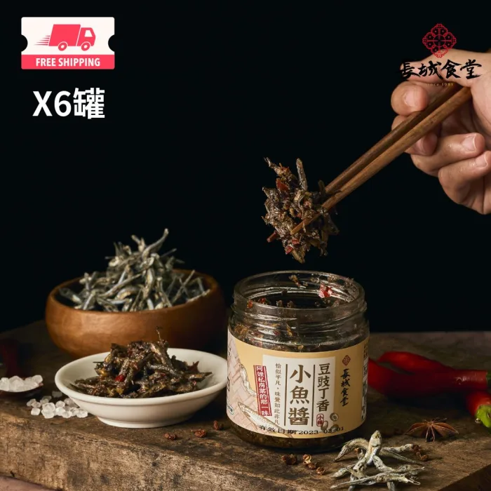 【長城食堂1981】豆豉丁香小魚醬6入組：圖片 1