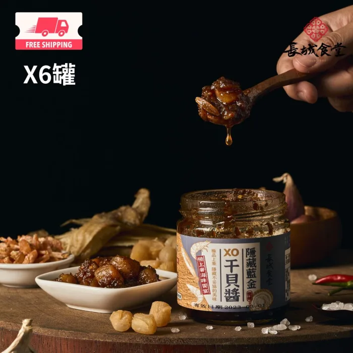 隱藏藍金干貝XO醬