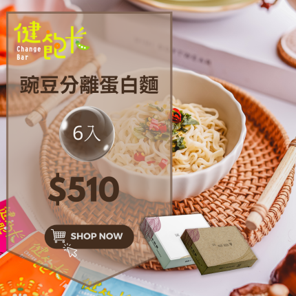 【來豌麵】 豌豆蛋白麵1盒