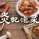 炎記泡菜