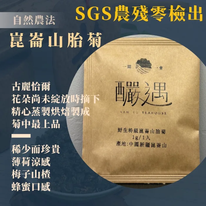 【釅韻逸品】野生新疆崑崙山胎菊茶包(1g/1入)買10送1組一共11入：圖片 1