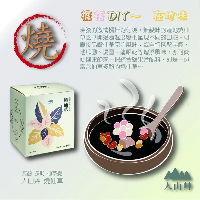 【人山艸】燒仙草/仙草凍-10包/盒x4：圖片 6