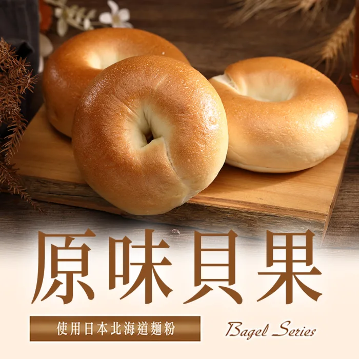 【菊頌坊】貝果原味：圖片 2
