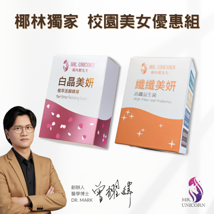 獨角獸先生白晶美妍活顏植萃精華及纖纖美妍益生菌