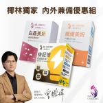 【獨角獸先生】椰林獨家內外兼備組合：核記憶*1+纖纖美妍*1+白晶美妍*1