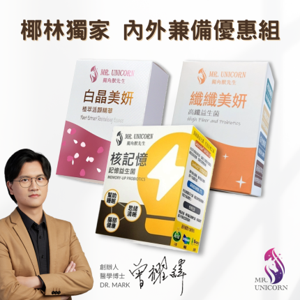 【獨角獸先生】椰林獨家內外兼備組合:核記憶*1+纖纖美妍*1+白晶美妍*1