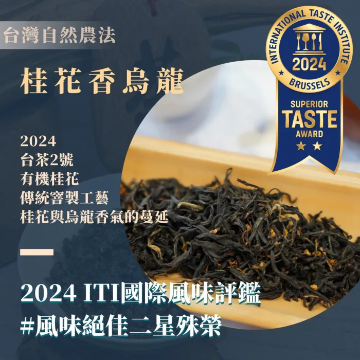 【釅韻逸品】2022台灣自然農法桂花香烏龍100g：圖片 1