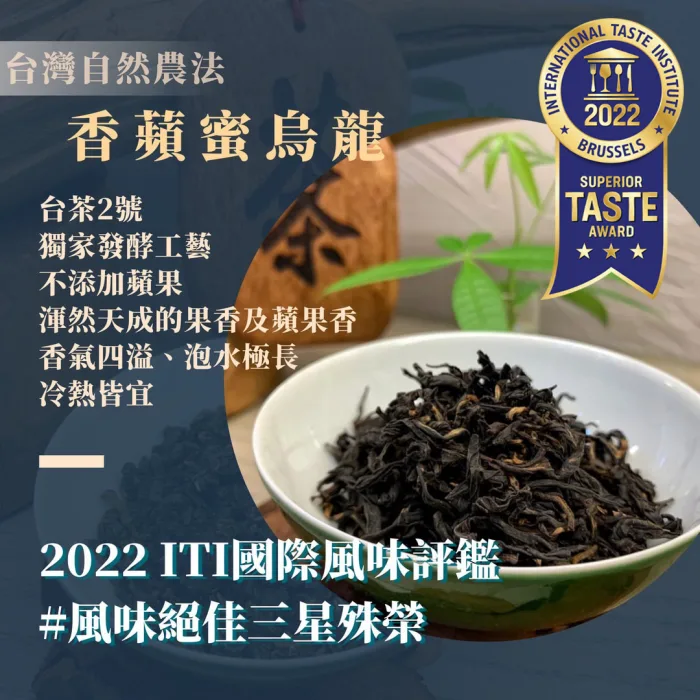 【釅韻逸品】2025台灣自然農法香蘋蜜烏龍：圖片 1