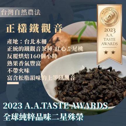 【釅韻逸品】2020台灣自然農法鐵觀音100g