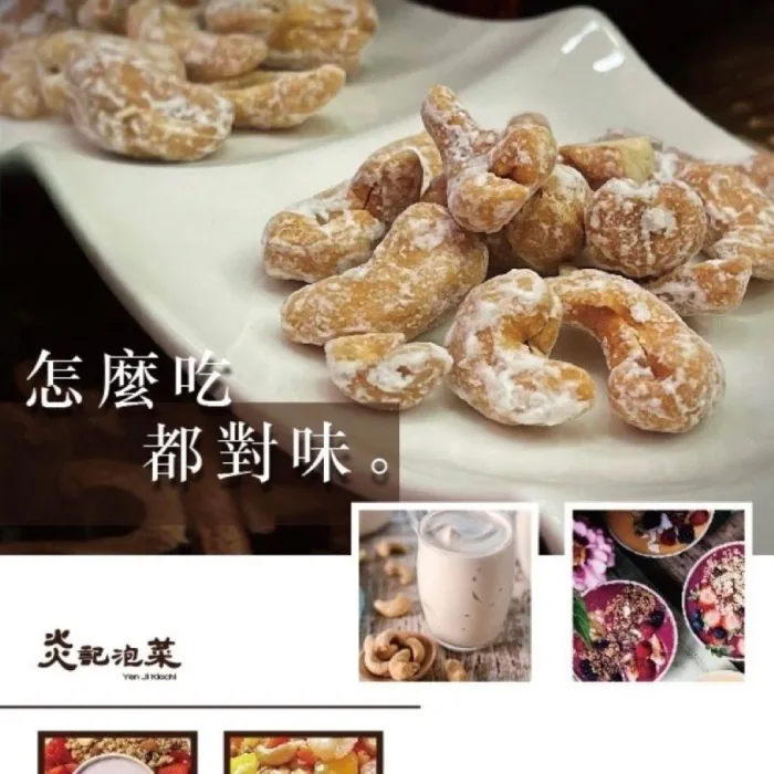 『炎記泡菜』糖霜腰果 『炎記泡菜』糖霜腰果