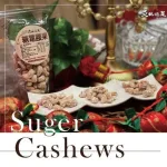 『炎記泡菜』糖霜腰果