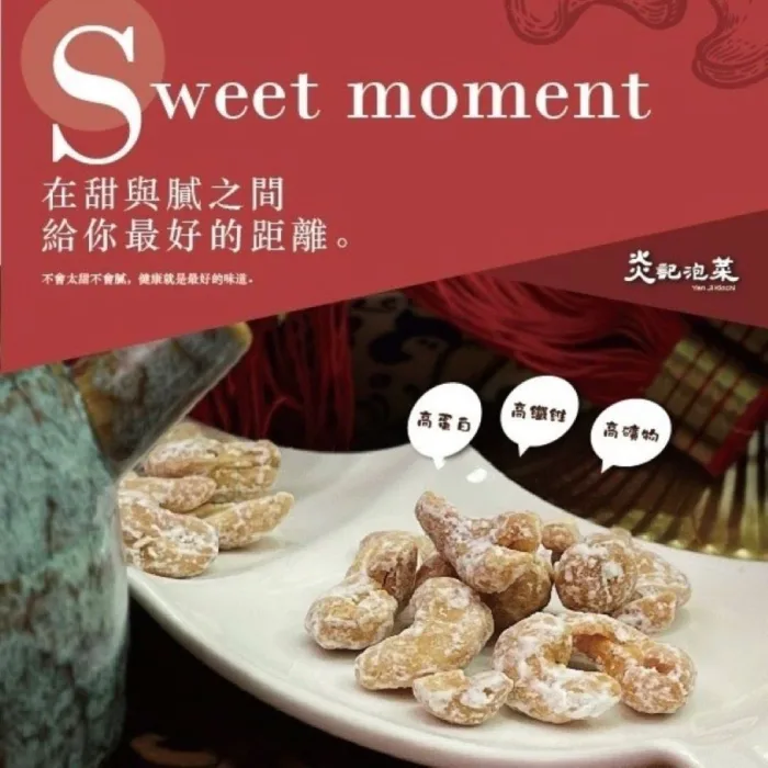 『炎記泡菜』糖霜腰果 『炎記泡菜』糖霜腰果