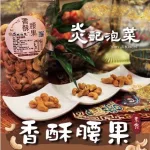 【炎記泡菜】香酥腰果(原味/素)