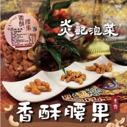 【炎記泡菜】香酥腰果(原味/素)