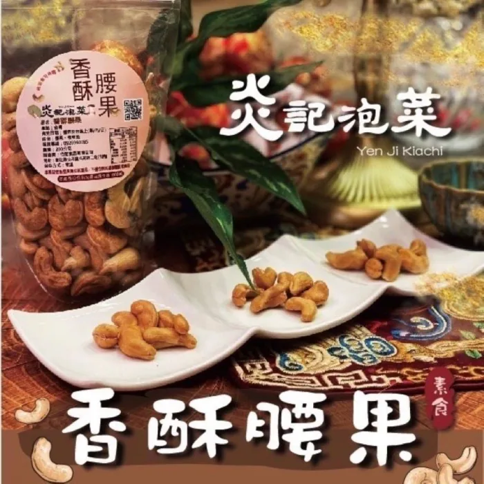 【炎記泡菜】香酥腰果(原味/素) 【炎記泡菜】香酥腰果(原味/素)