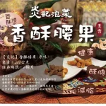 『炎記泡菜』香酥腰果(原味)