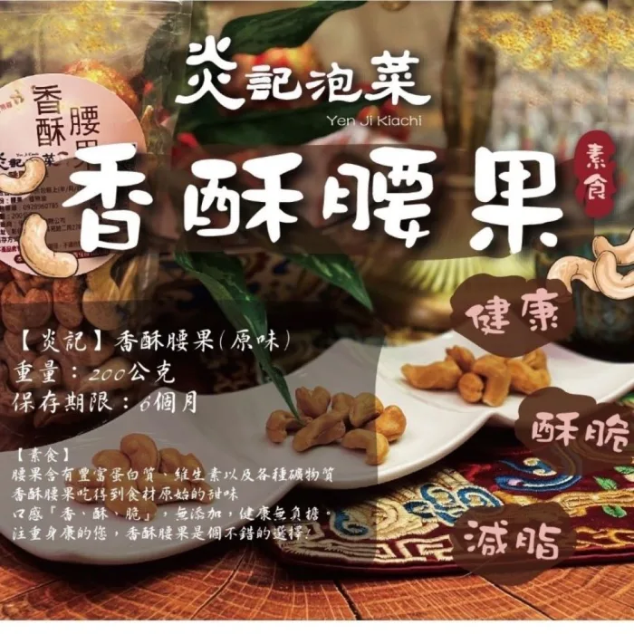 『炎記泡菜』香酥腰果(原味) 『炎記泡菜』香酥腰果(原味)