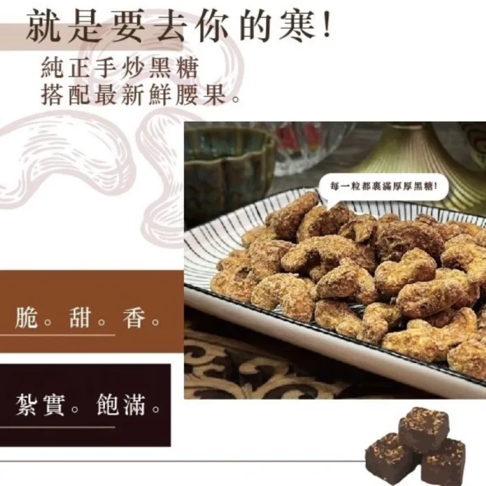 『炎記泡菜』黑糖腰果 『炎記泡菜』黑糖腰果