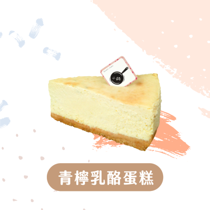 青檸乳酪蛋糕