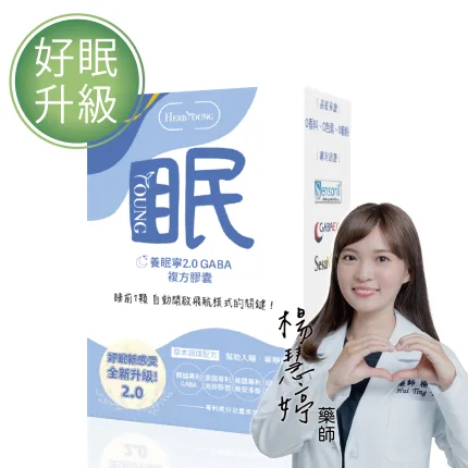 二寶媽藥師推薦養眠寧2.0