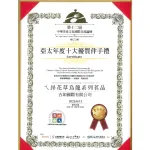 亞太十大伴手禮獎狀