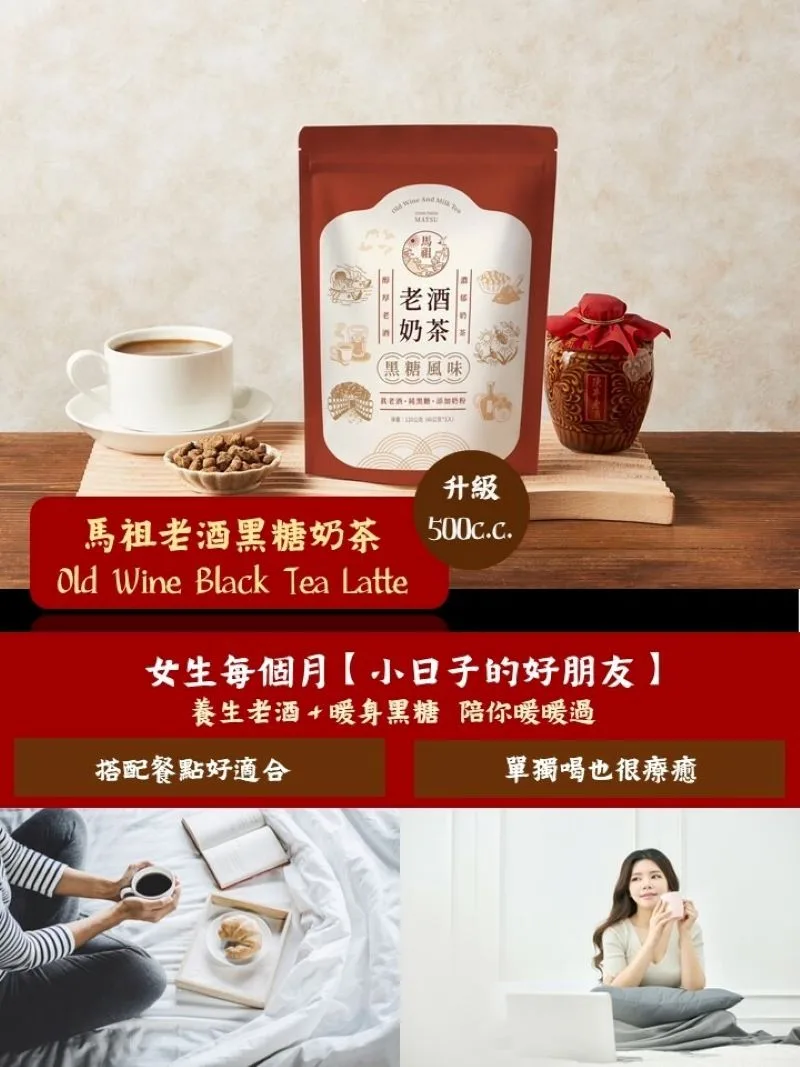 馬祖老酒黑糖奶茶edm