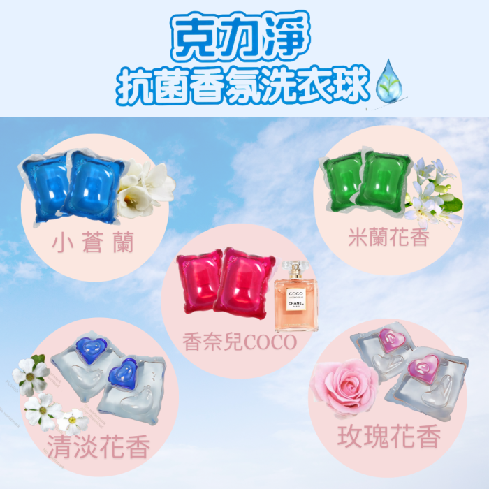 【克力淨】抗菌香氛洗衣球30顆/包×５包（清淡花香.玫瑰花香.小蒼蘭.香奈兒COCO.米蘭花香 各１包）：圖片 6