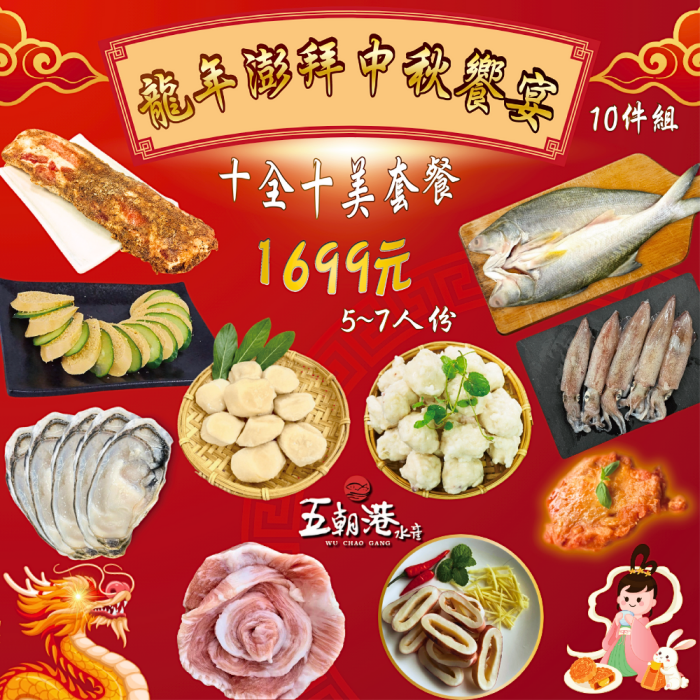 【五朝港水產】龍年澎拜中秋饗宴-十全十美套餐 (3850克±10%/10件)約5~7人份：圖片 1