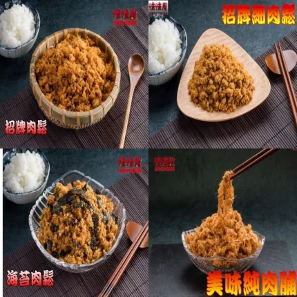 【味味屋肉干】傳統純手工烘焙系列–招牌豬肉鬆240g×3包(天天破盤超低特價促銷中~~)
