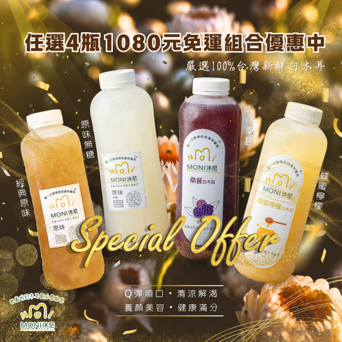 【MONI沐尼】超值組合 養身白木耳飲任選4大瓶限時免運特價只要$1050：圖片 1