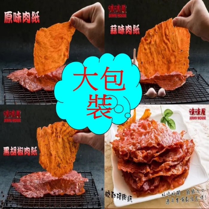 【味味屋肉干】傳統純手工滷肉乾系列–牛肉乾＆豬肉紙系列140g×3包(天天破盤超低特價促銷中～～)：圖片 3